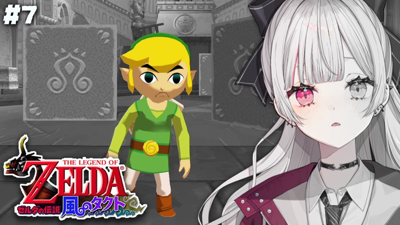 【 ゼルダの伝説 風のタクト #7】次のゼルダはタクト！？名作をやっていくぞ！！勇者になれますか？【 石神のぞみ／にじさんじ所属 】