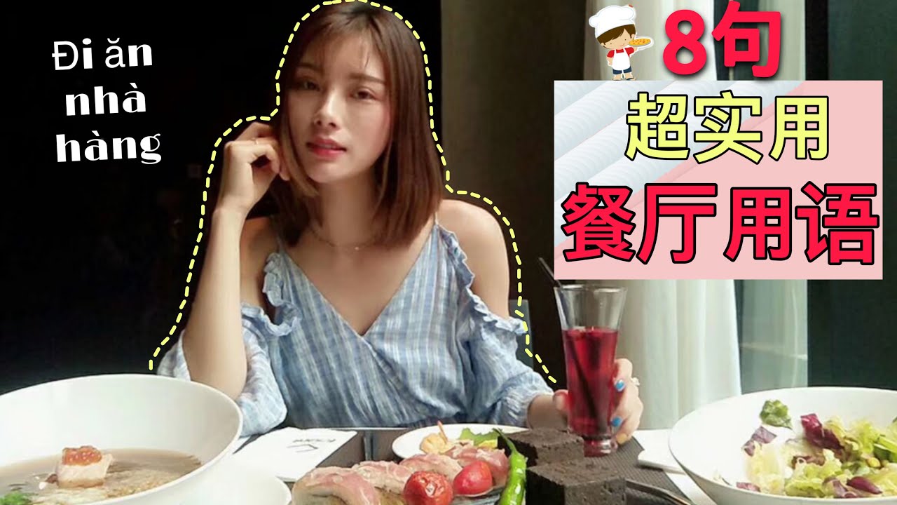 8句超实用越南语餐厅用语 ｜就算听不懂越南语也能点餐 【第27集】