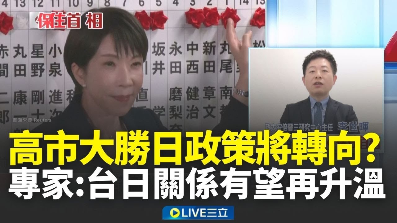 自民維新聯盟勝選日政策將轉向？高市早苗應對台灣問題國際矚目 專家曝：台日關係有望再升溫 │新聞一把抓20260208│三立新聞台