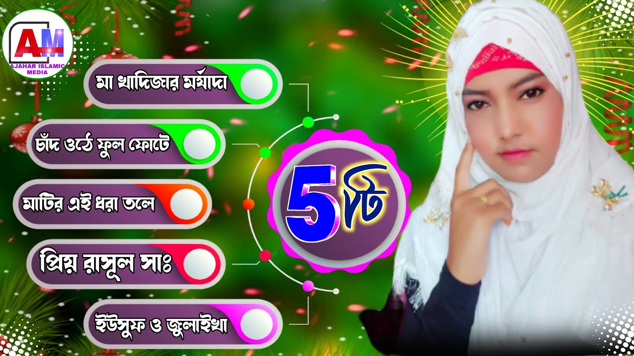 2023 নতুন ৫টি বাংলা গজল। Salma Parveen ghazal 2023. 5 Top amazing Gojol. Salma Parvin New gojol.
