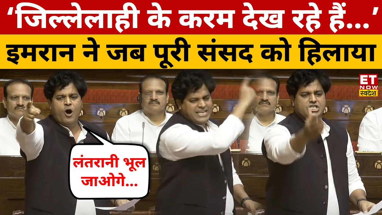 Imran Pratapgarhi ने संसद में दिया गजब भाषण सुन सब हुए हैरान! Parliament | Rahul Gandhi | PM Modi