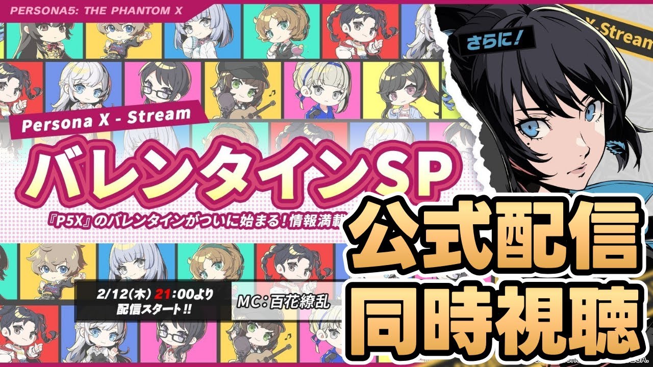 【P5X】Ver3.2バレンタインSP公式配信同時視聴！マトイのアッパー性能解説！新機能はどこまで解放！？質問なんでもどうぞ！