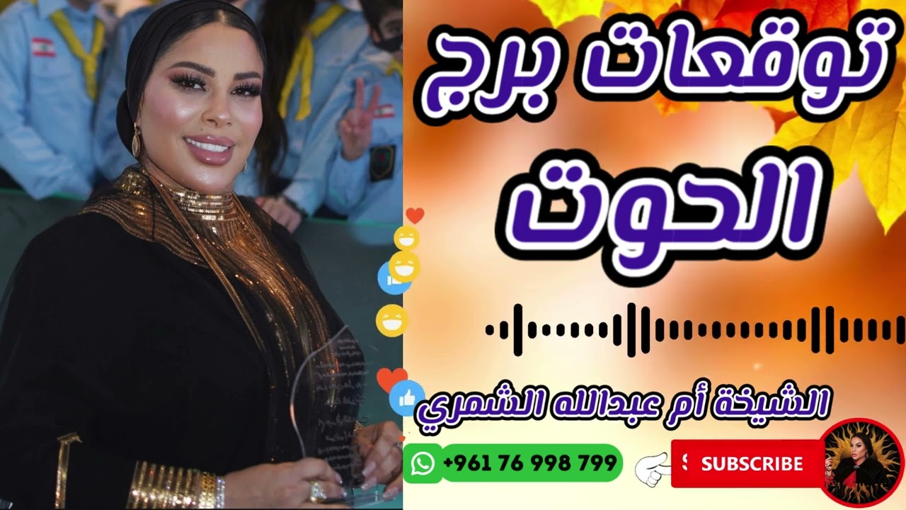 حظ برج الحوت اليوم وغدا مع الشيخة أم عبدالله الشمري