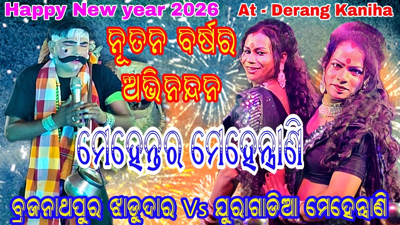 ନୂତନ ବର୍ଷର ଅଭିନନ୍ଦନ  // ବ୍ରଜନାଥପୂର୍ ଝାଡୁଦାର Vs ଯୁରାଗାଡିଆ ମେହେନ୍ତ୍ରାଣି // ସ୍ଥାନ - ଡେରଙ୍ଗ କଣିହାଁ 