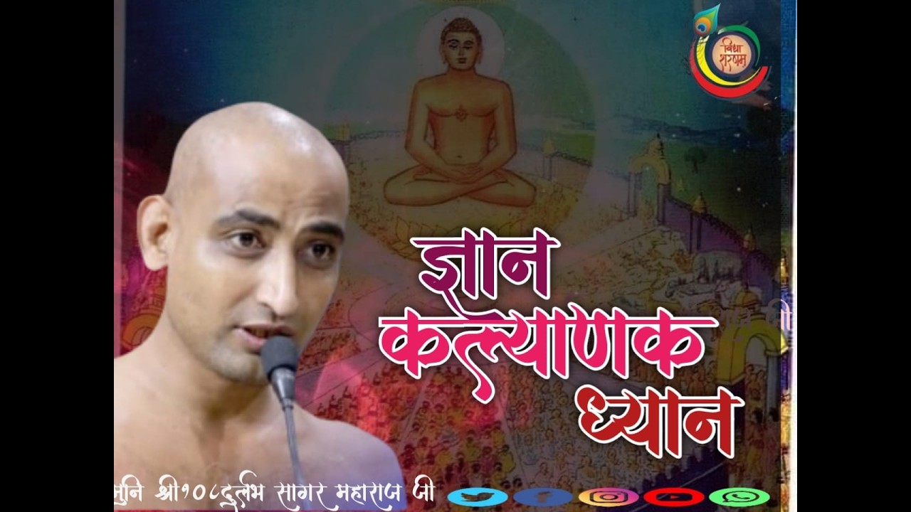 18/02 /2026  ज्ञान कल्याणक ध्यान मुनि श्री 108 दुर्लभ सागर जी महाराज