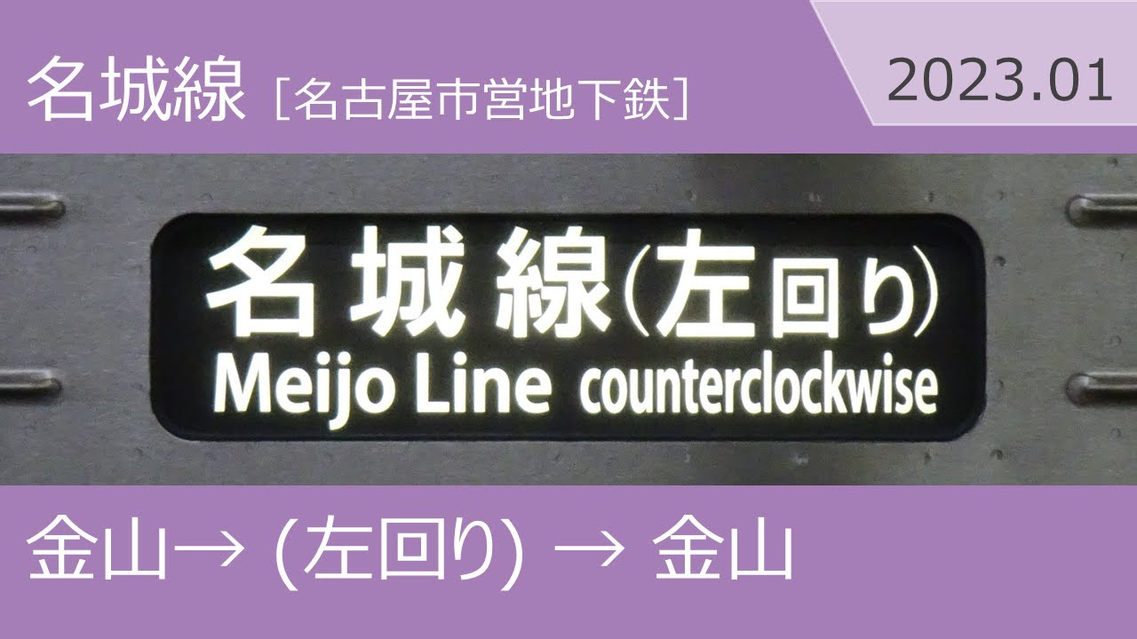 (2023.01)[自動放送] 名城線 左回り 金山→金山（駅名変更後）