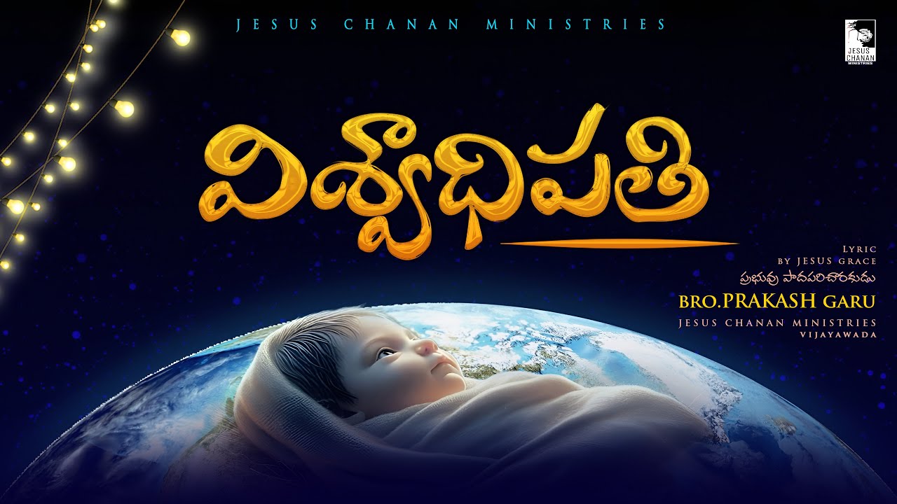 || Viswadhipathi ||విశ్వాధిపతి ||  2025 new Christian songs ||#JesusChanan ||