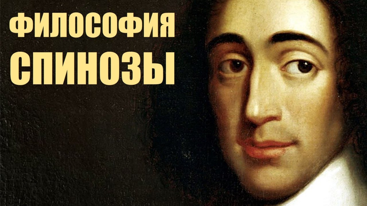 Философия Спинозы