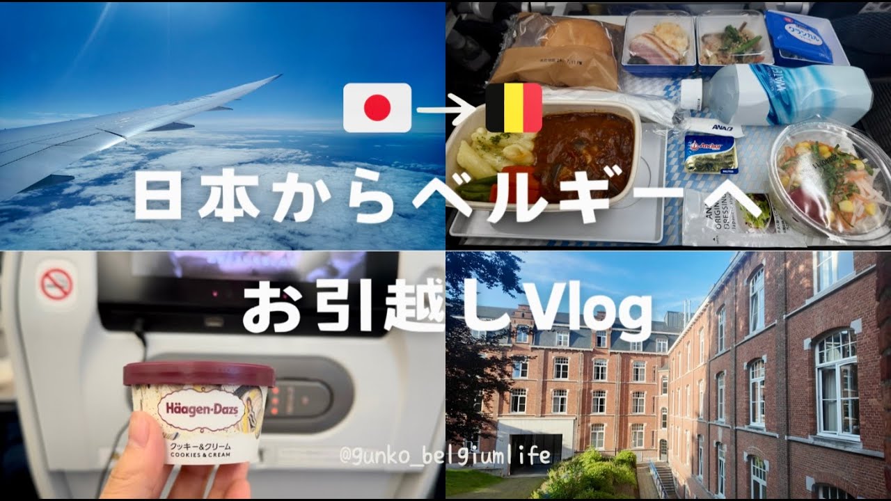 ベルギーへお引越しvlog🇧🇪／出国日の様子／家族との別れ😢／ANA直行便✈️