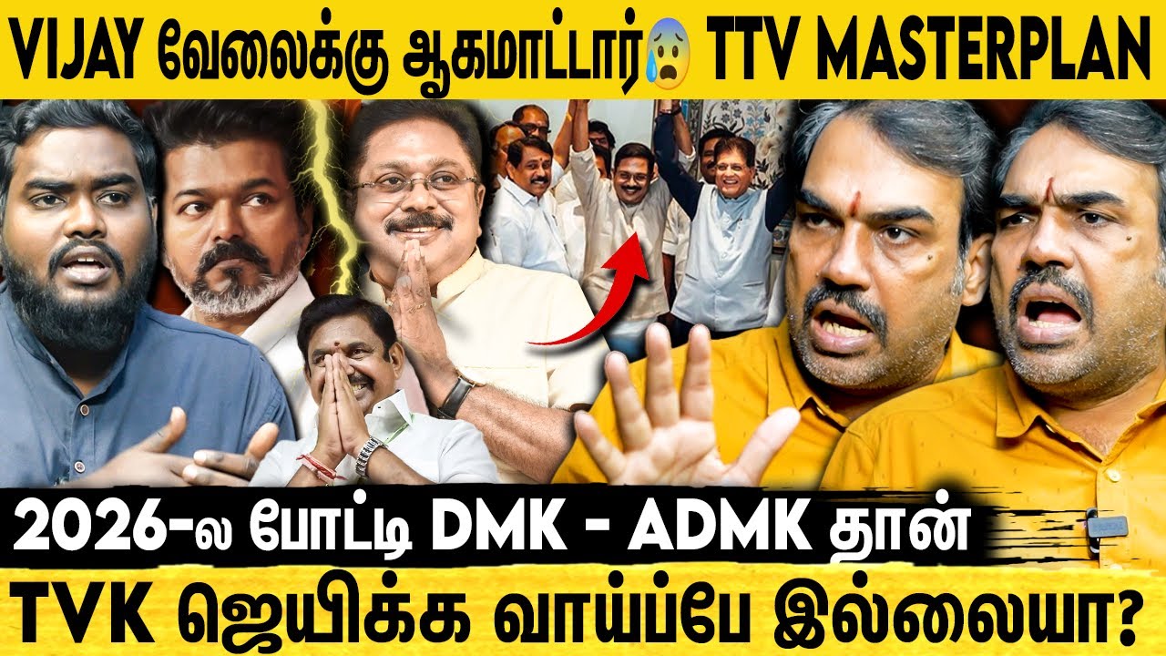🔴BJP கொடுத்த நெருக்கடியால் TTV Dinakaran NDA கூட்டணிக்கு வந்தாரா? 😱 | Rangaraj Pandey | ADMK | TVK