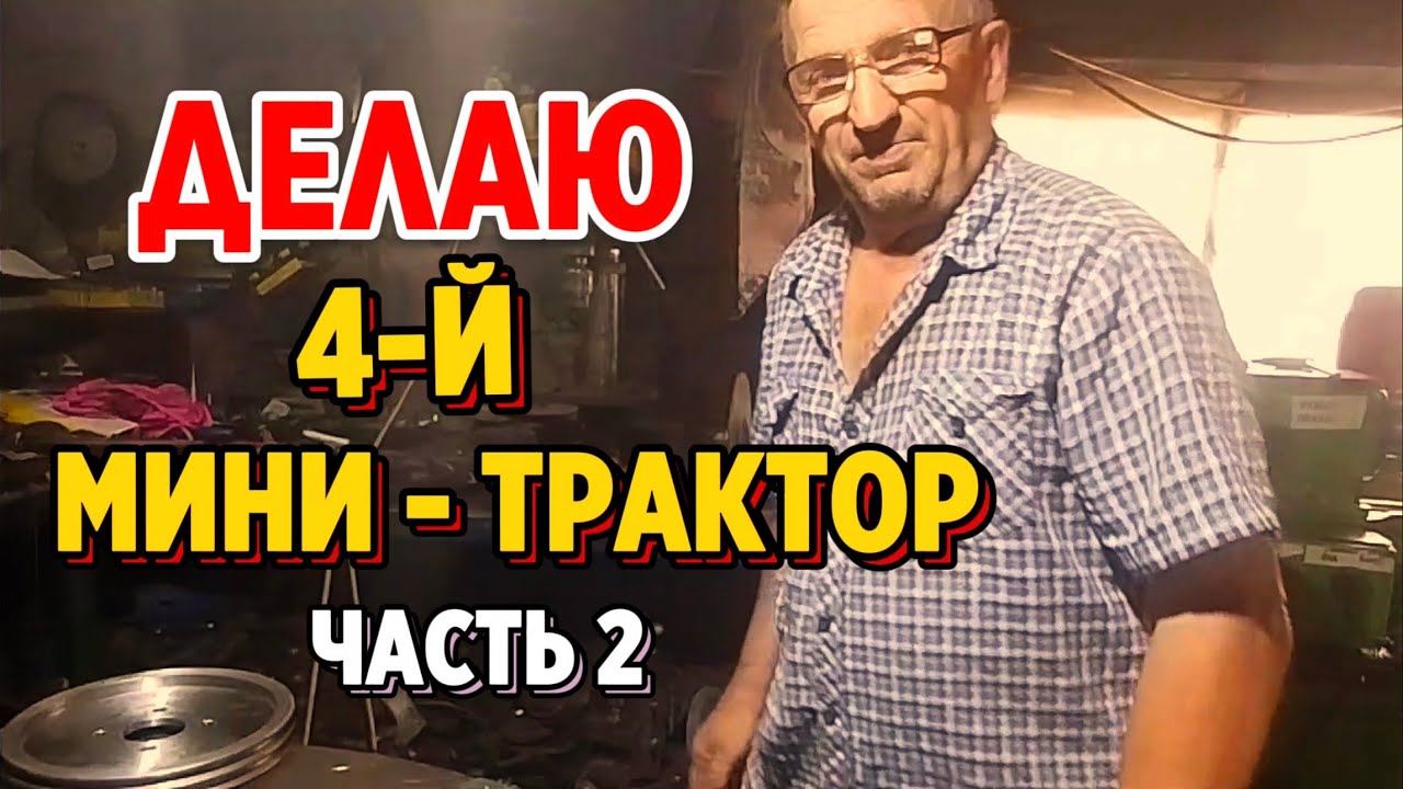 Делаю 4-й МИНИ ТРАКТОР своими руками в гараже! ЧАСТЬ 2 