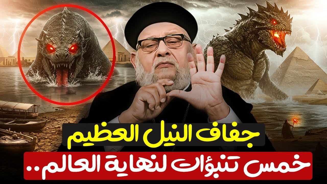 خمس تنبؤات هتحصل فى نهاية العالم😮 جفاف النيل العظيم | ابونا زكريا بطرس