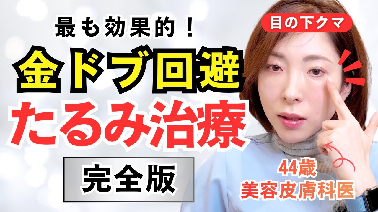 【若返りの最短ルート】たるみ治療どこから始める？優先順位を美容皮膚科医が教えます
