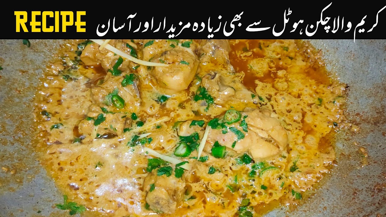 Creamy Chicken Karahi Restaurant Style Recipe