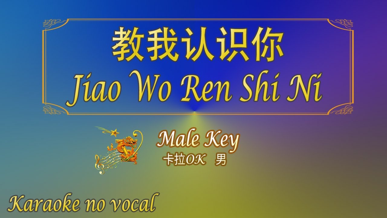 教我认识你 【卡拉OK (男)】《KTV KARAOKE》 - Jiao Wo Ren Shi Ni (Male)
