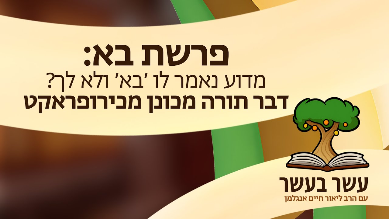 עשר בעשר ׳בא׳: מדוע נאמר לו ׳בא׳ ולא לך? דבר תורה מכונן מכירופראקט.