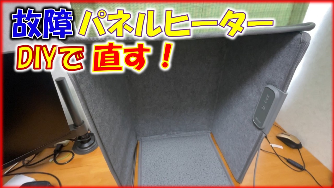 折りたたみの足元パネルヒーターが故障したのでDIY修理で直した。
