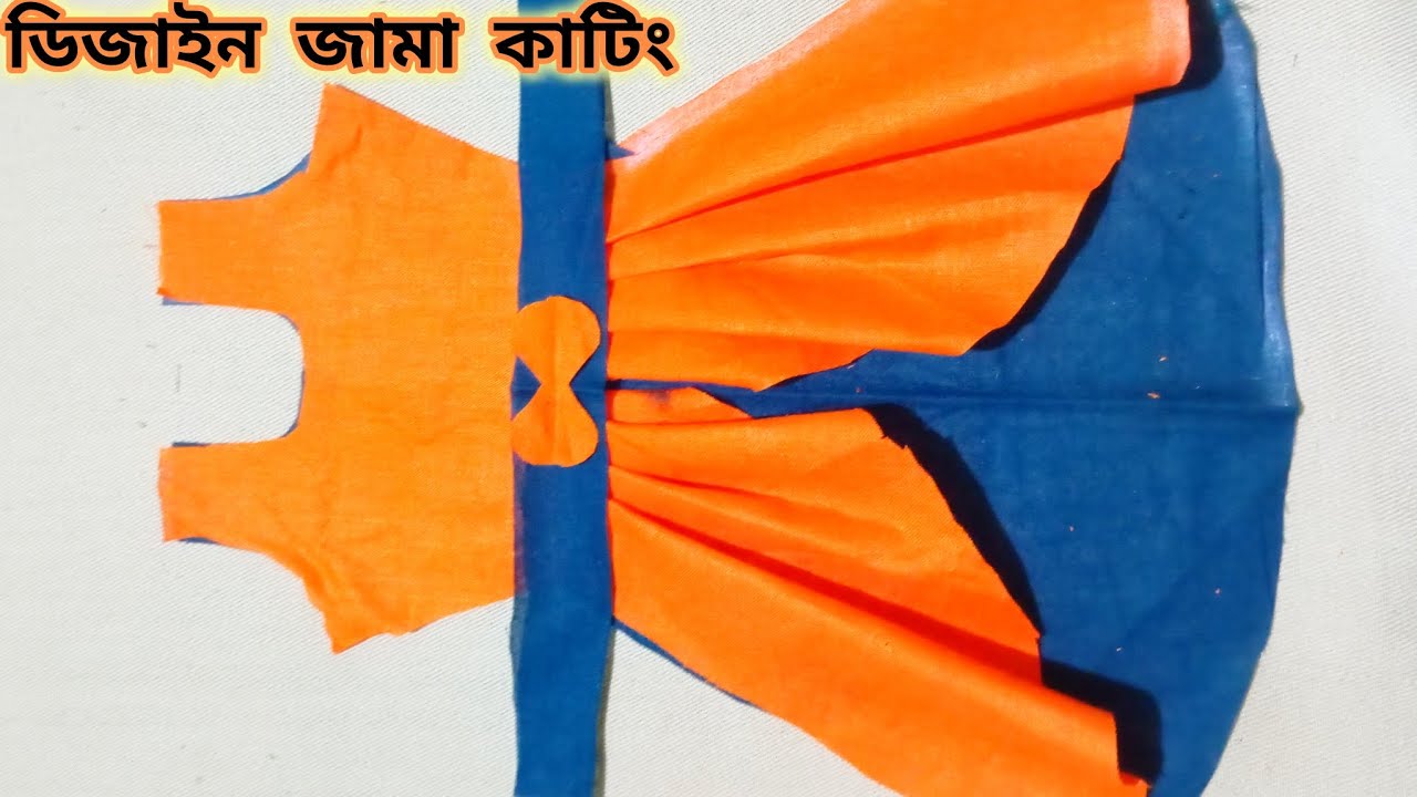   জামা কাটিং সম্পূর্ণ ভিডিও। ২ থেকে ১০ বছরের বাচ্চাদের জন্য। #fashion #design #drees #bangladesh
