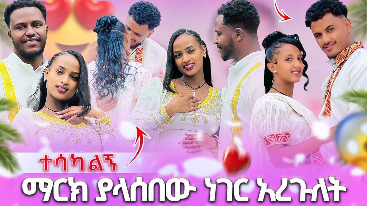 🛑 ማርክ ያላሰበው ነገር አረጉለት ተሳካልኝ አለ 🥰😱
