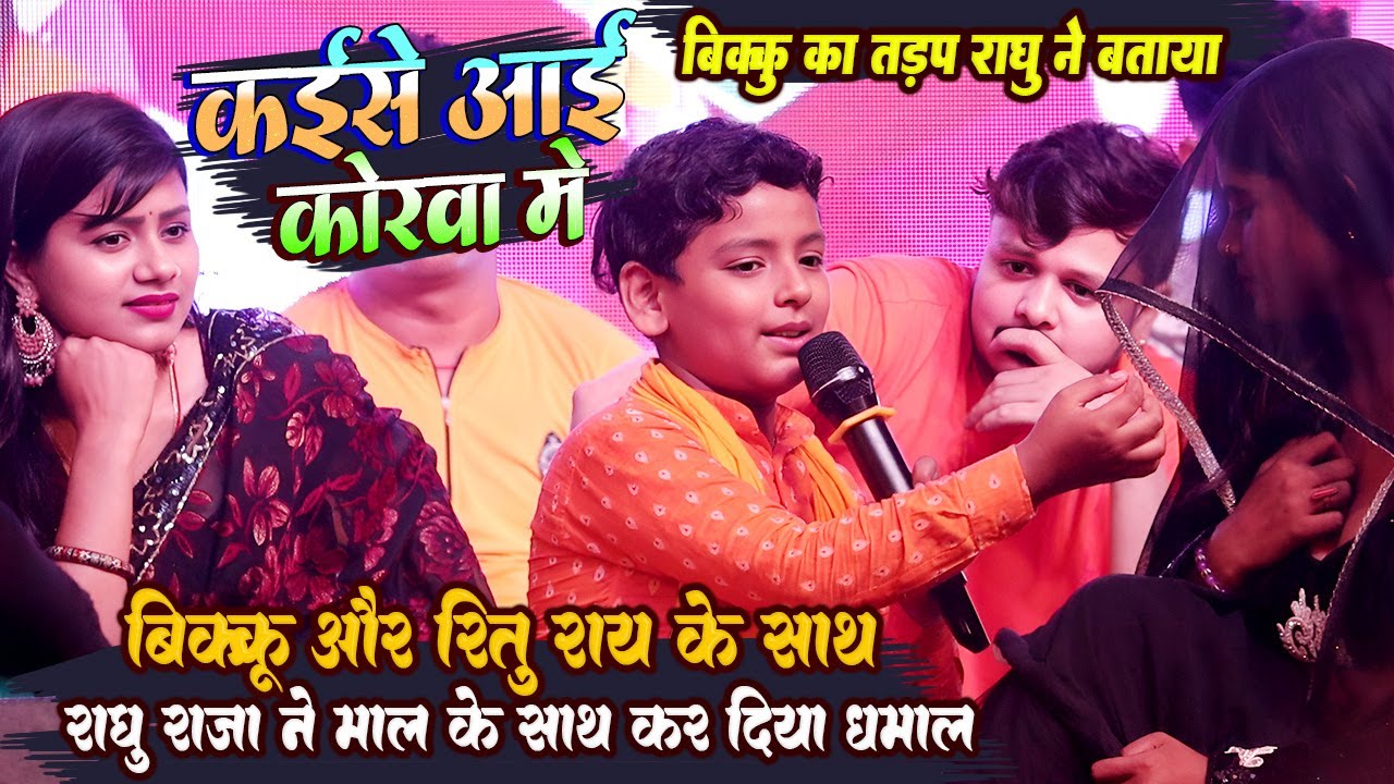#Bikku की तड़प #Raghu raja ने बताया // कईसे आई कोरवा में // रितु राय के साथ मचाए रघु राजा धमाल
