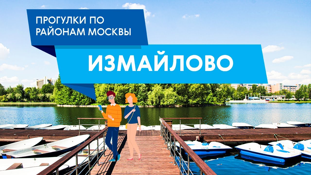Прогулка по Измайлово. Самые интересные места трех районов
