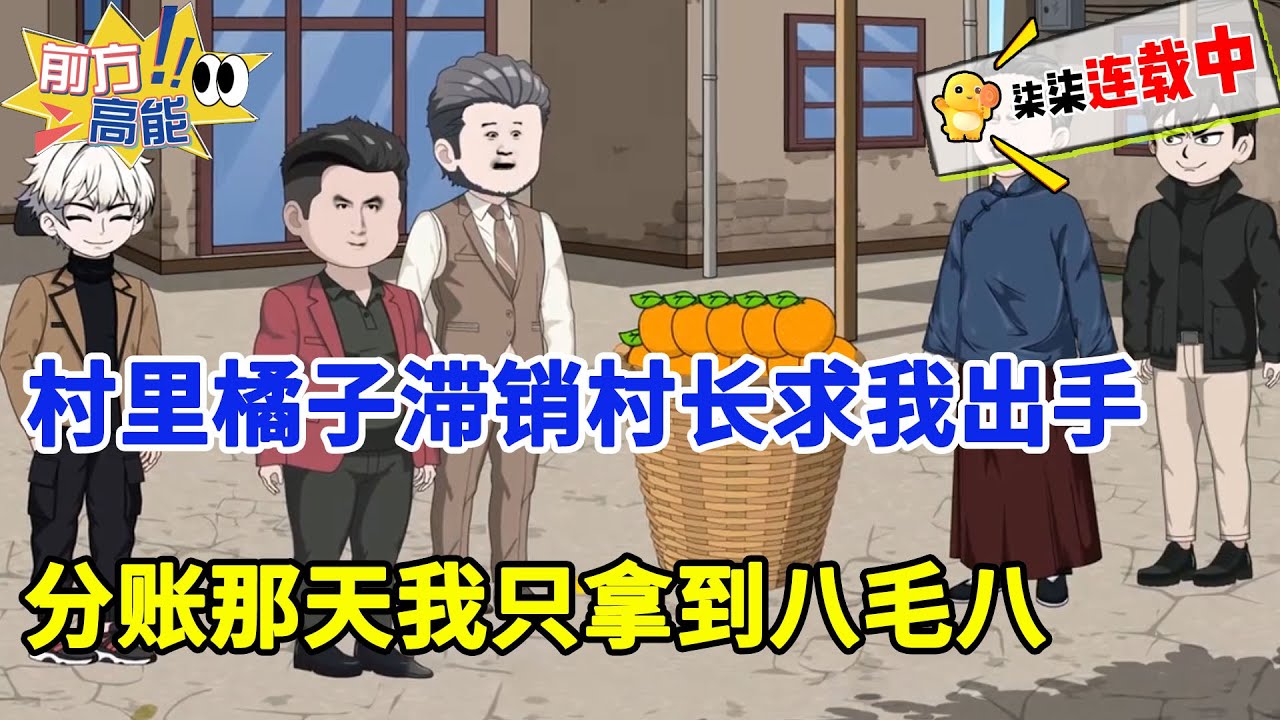 村里的橘子滞销，村长上门求我帮忙，说好报酬十八万。分账那天村民们拿着一捆捆钞票笑得合不拢嘴，唯有我只收到一个八毛八元的红包。#都市 #乡村 #蝦仁動畫 #穿越 #沙雕動畫 #柒柒漫舍