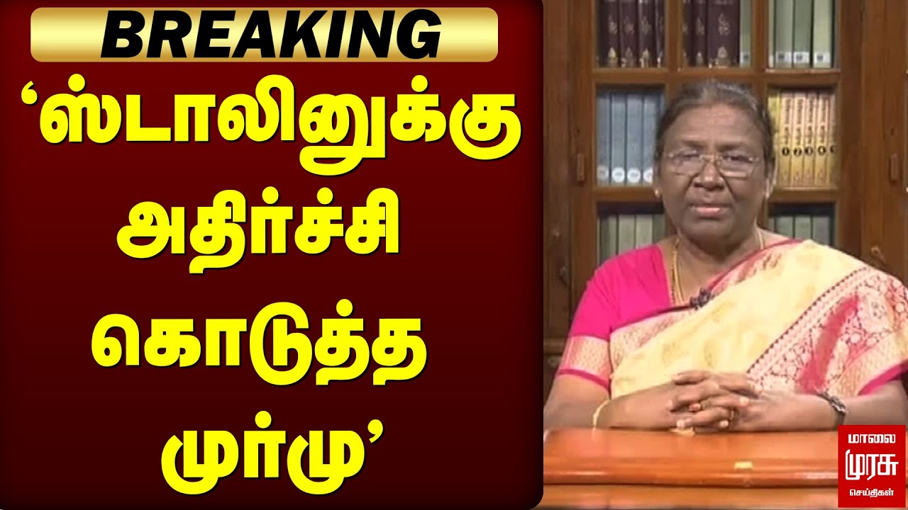 🔴Breaking : 'ஸ்டாலினுக்கு அதிர்ச்சி கொடுத்த முர்மு' | President Draupadi Murmu | Stalin | VC
