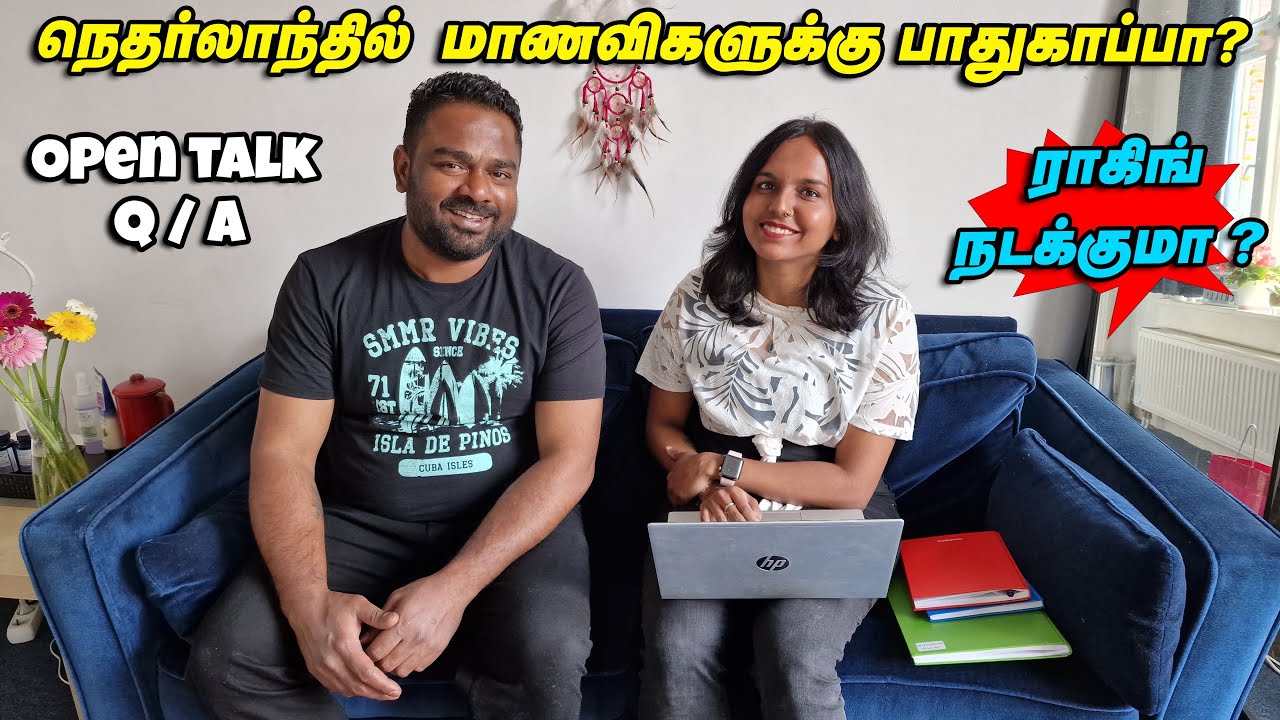 நெதர்லாந்தில் படிக்கும் தமிழ் மாணவியோடு ஒரு சிறு கலந்துரையாடல்!