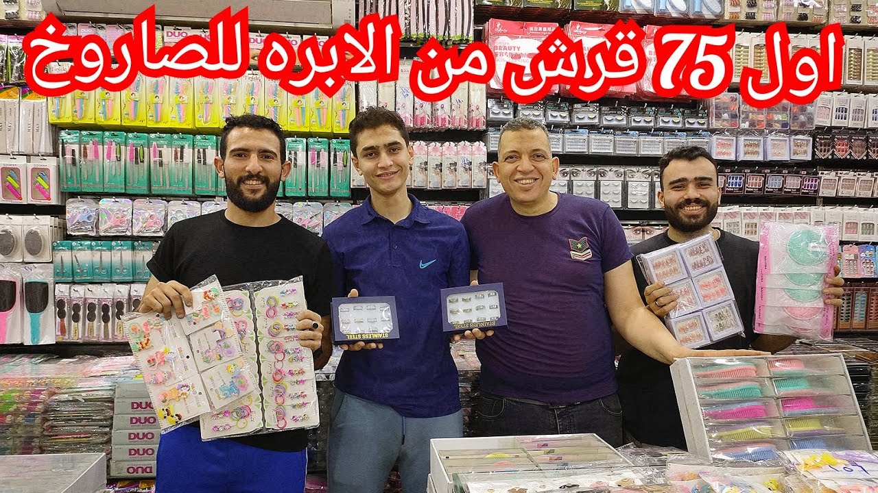 الموسكي من الابره للصاروخ وجيه ضجه توك واكسسوارات ودهب صيني جمله وقطاعي الحقوا بسرعه 😱