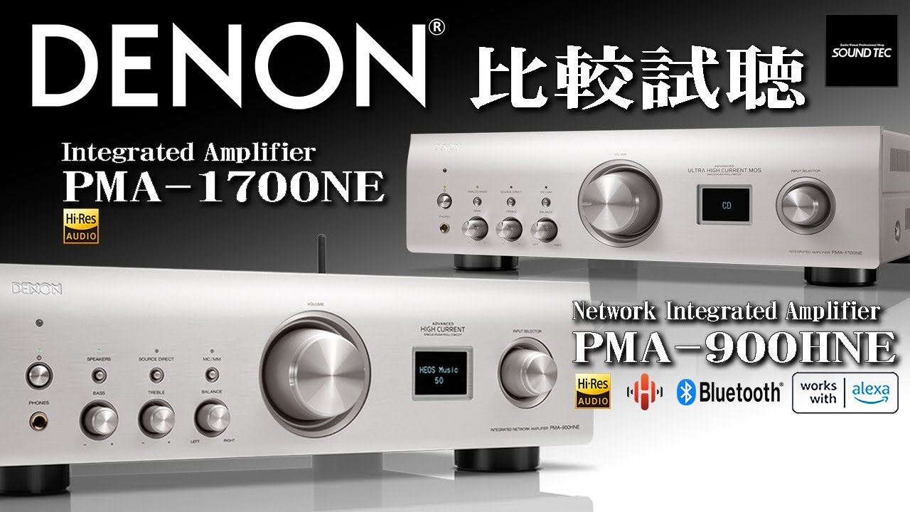 【DENONプリメインアンプ比較試聴!!】PMA-1700NE / PMA-900HNE【山口県のオーディオ/ホームシアターの専門店サウンドテック】