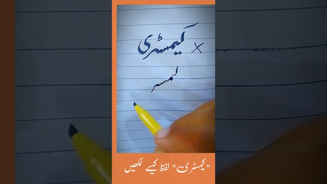 How to write Urdu word کیمسٹری with cut marker 605 perfect word#calligraphy #stylish name#shortvideo