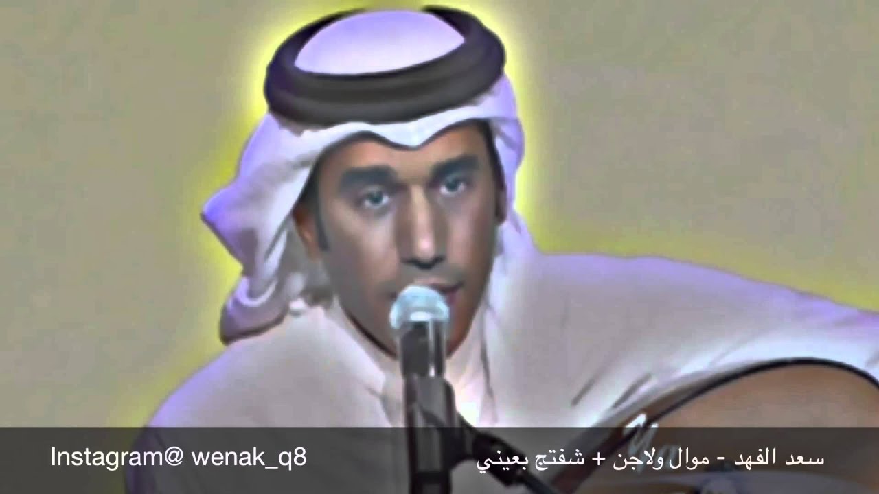 سعد الفهد - موال ولا جن + شفتج بعيني