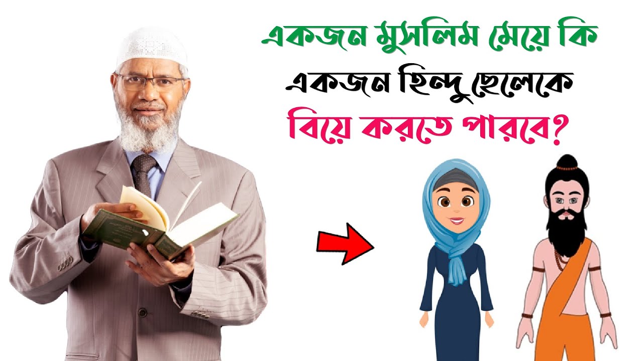 একজন মুসলিম মেয়ে কি একজন হিন্দু ছেলেকে বিয়ে করতে পারবে || জাকির নায়েক || Zakir Naik