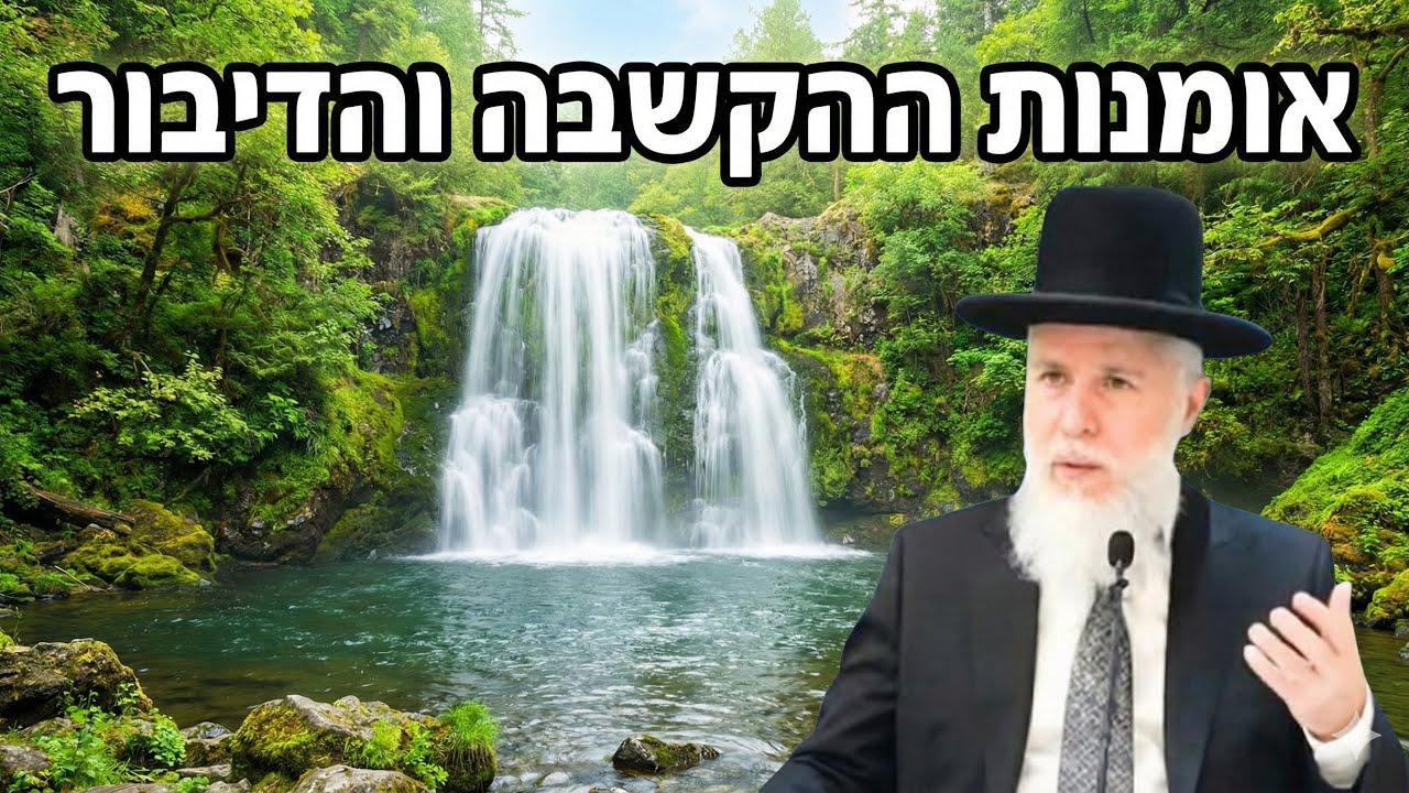 אמנות הדיבור וההקשבה - הרב זמיר כהן בשיעור נפלא! 