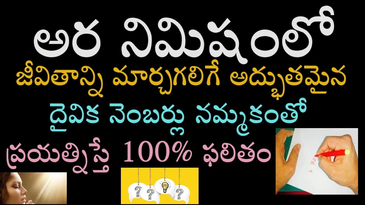 అర నిమిషంలో జీవితాన్ని మార్చగలిగే అద్భుతమైన దైవిక నెంబర్లు