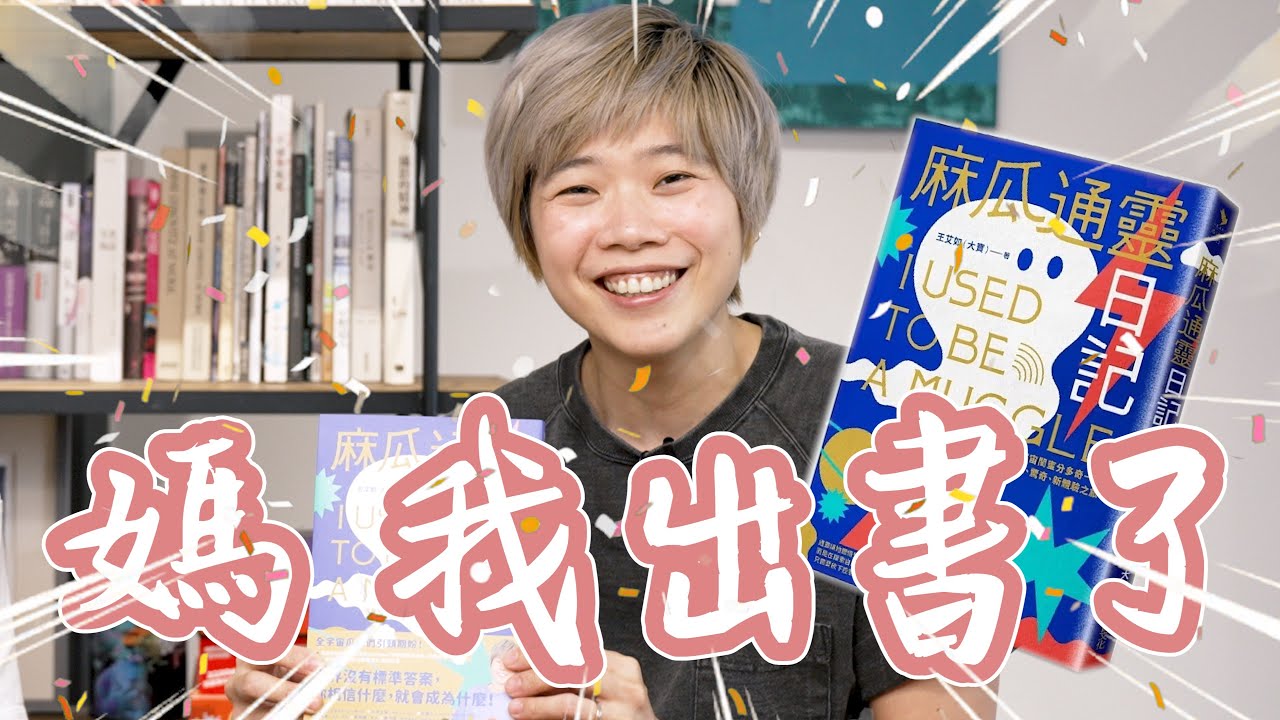 專訪《麻瓜通靈日記》大寶：我想要一直一直往前走，可以跟更多人站在一起