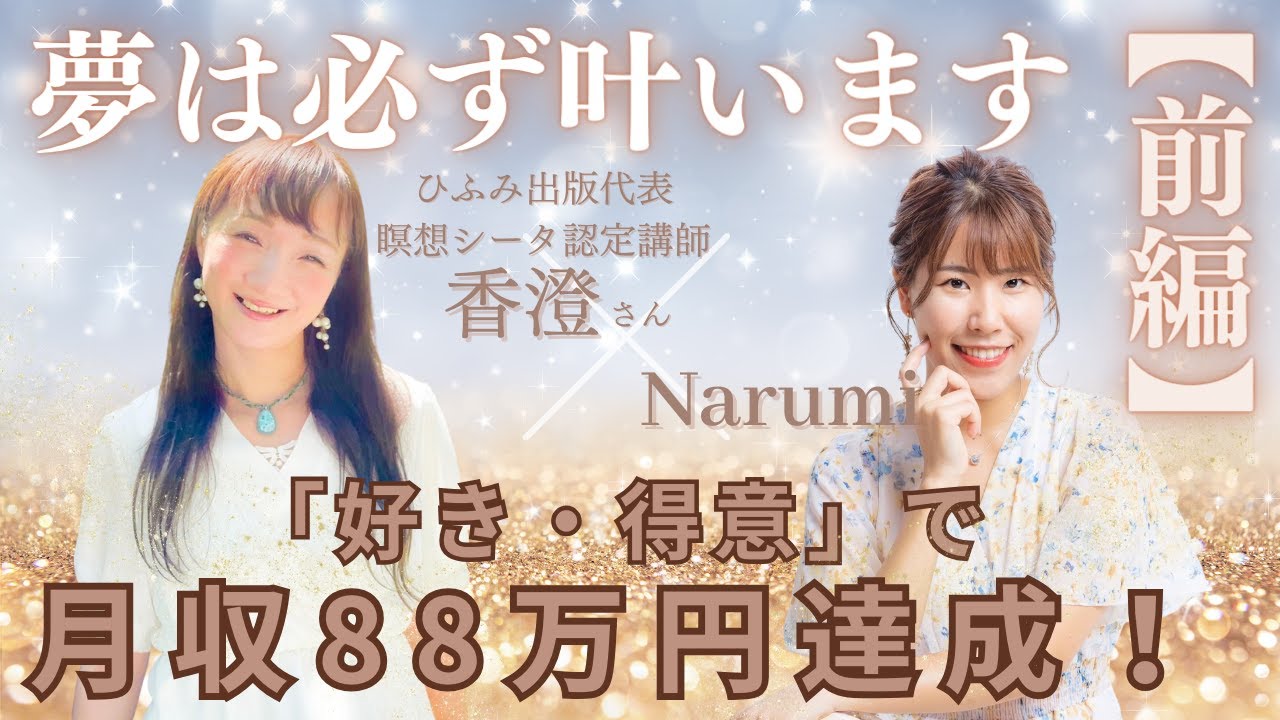 【夢は必ず叶います】月収88万円達成記念対談【前編】《吉田香澄さん×Narumi》