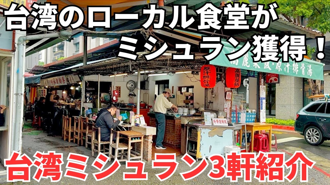 【台湾グルメ⑤⑧④】え？これがミシュラン獲得したの？台湾の意外なローカルB級グルメ！