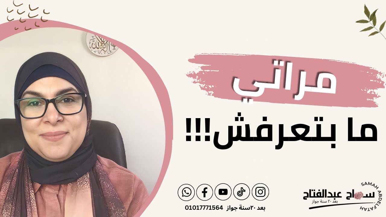 مراتي ما بتعرفش..!! 🥴