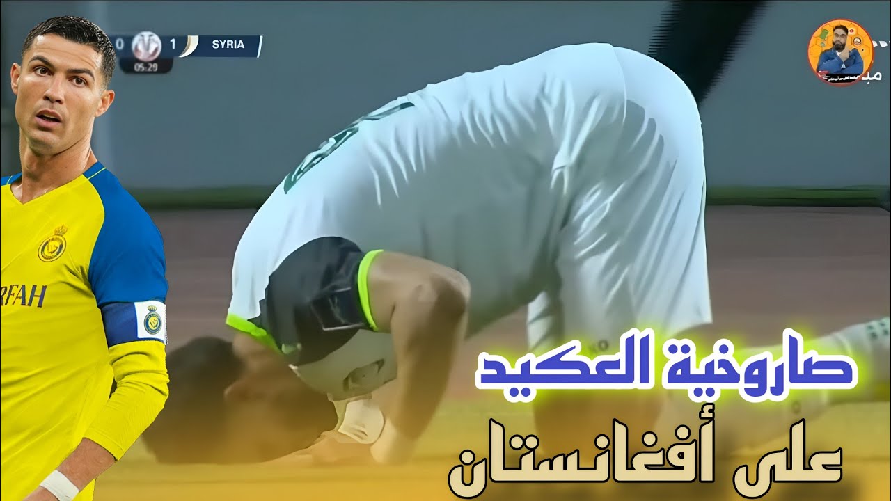 هدف عمر السومة في شباك أفغانستان / هدف عمر السومة على طريقة كريستيانو