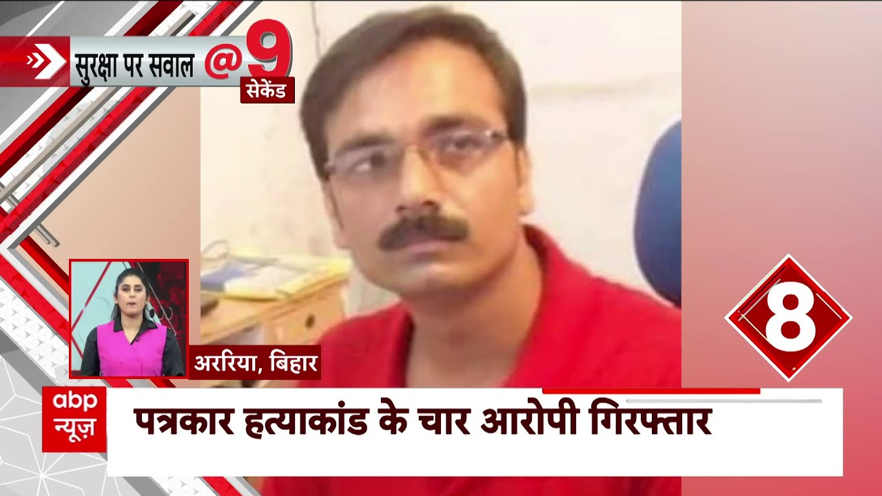 अररिया पत्रकार हत्याकांड में हुई चार आरोपियों की गिरफ्तारी | Araria Journalist Murder | Nitish Kumar