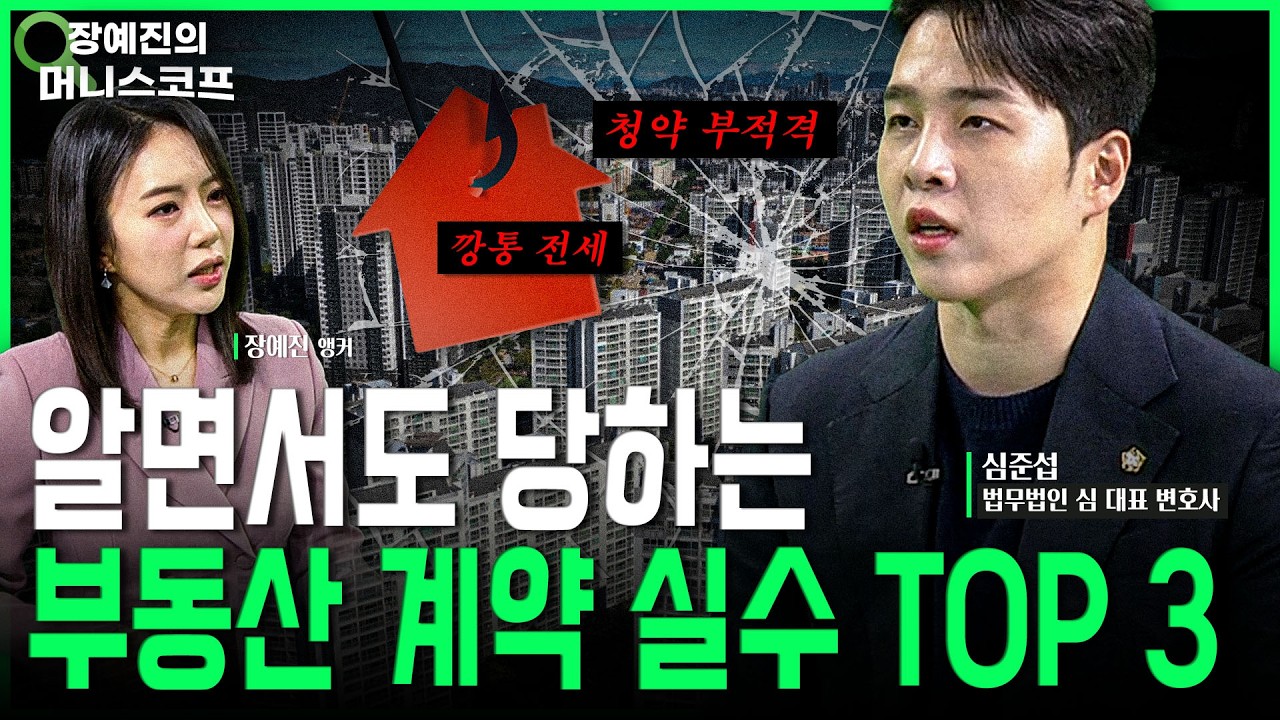 전월세 계약&middot;청약 계약 시 사기 안 당하려면 꼭 '이것'부터 확인하세요 | 심준섭 법무법인 심 대표 변호사