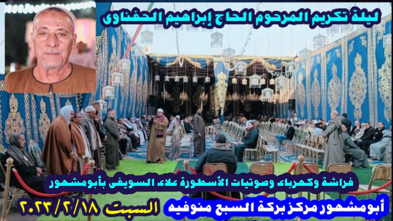 الشيخ محمد رجب عزاء المرحوم الحاج إبراهيم الحفناوى بأبومشهور مركز بركة السبع منوفية ربع العصر
