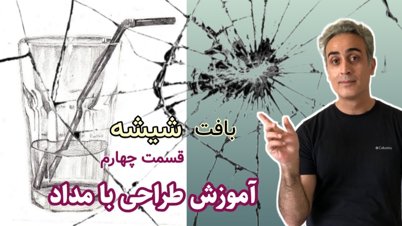 آموزش طراحی با مداد, جنسیت شیشه, هاشورزدن با مداد, مبتدی تا پیشرفته