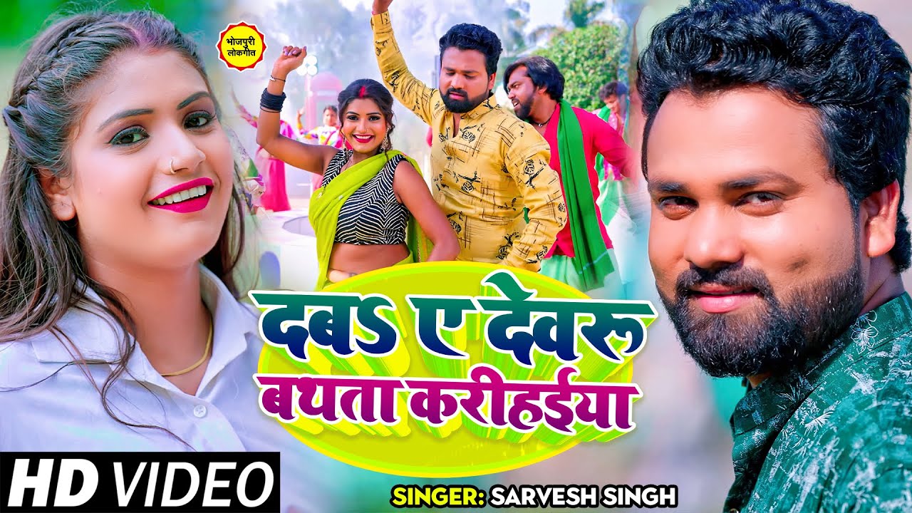 #VIDEO | दबऽ ए देवरू बथता करीहईया | #Sarvesh Singh | Ft. #Rani | Bhojpuri Dehati Song 2023