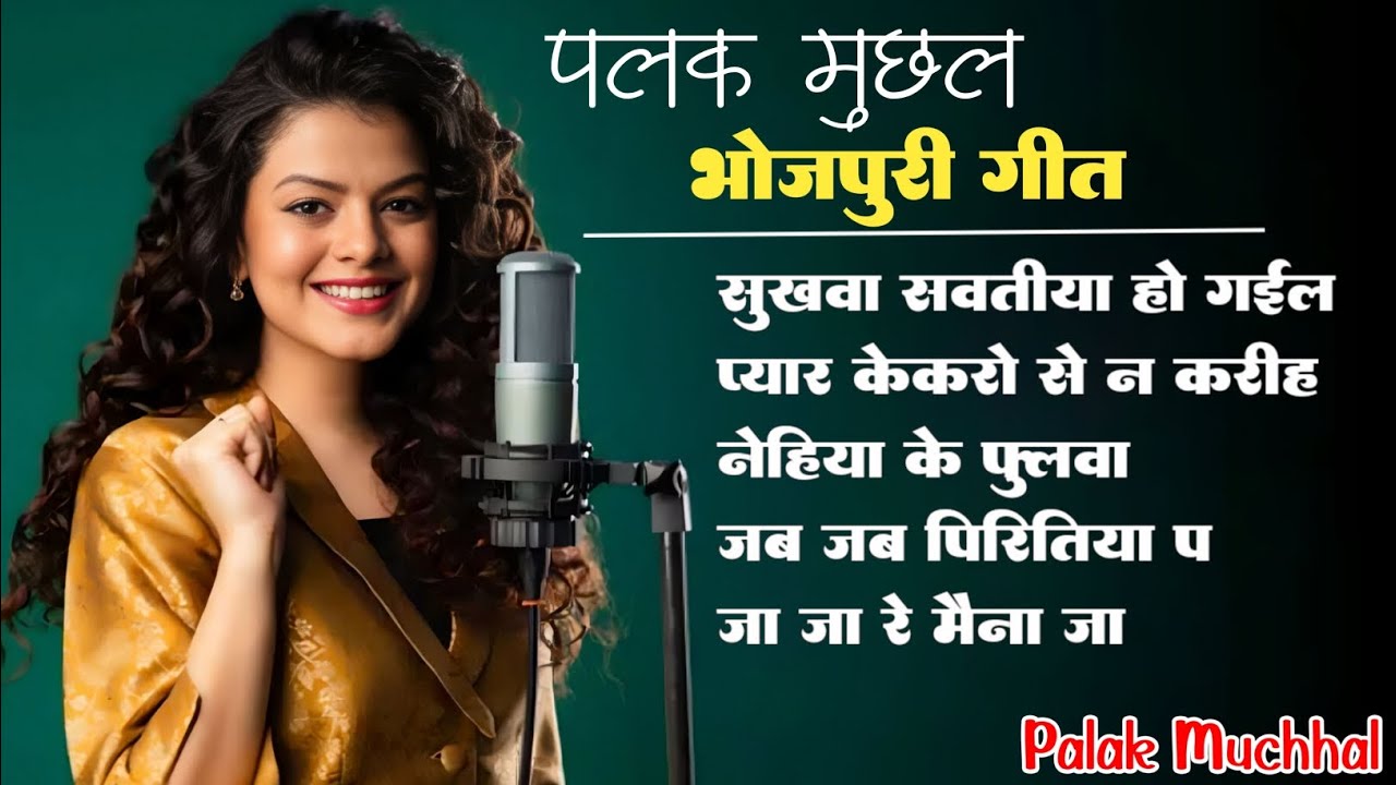 Palak Muchhal All Bhojpuri Viral Songs || Sukhwa Savatiya Ho Gail #palakmuchhal #bhojpurisong
