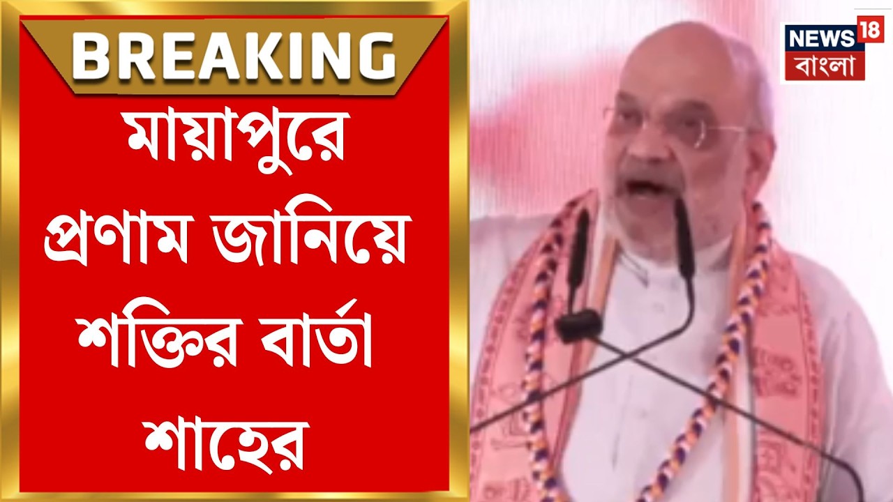 Amit Shah in Bengal | ‘স্বরাষ্ট্রমন্ত্রী নয়, মহাপ্রভুর ভক্ত’, মায়াপুরে অমিত শাহের আবেগঘন বার্তা