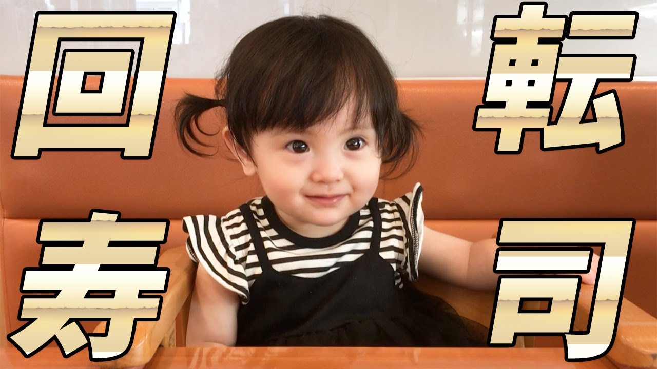 回転寿司再び！食欲旺盛な1歳娘が見せたまさかの優しさ😭(くら寿司編)