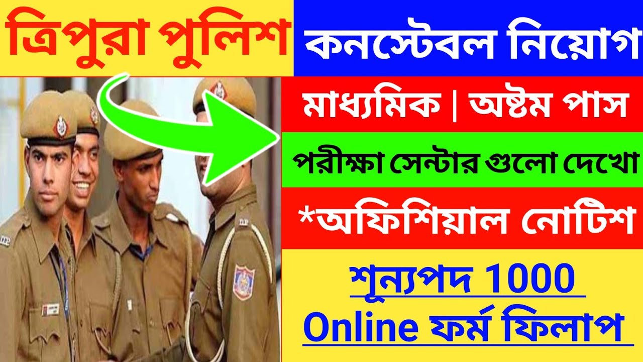 ⚡How to Tripura police Constable Recruitment 2026 | ত্রিপুরা পুলিশ নতুন নিয়োগ ২০২৬ | Tripura from