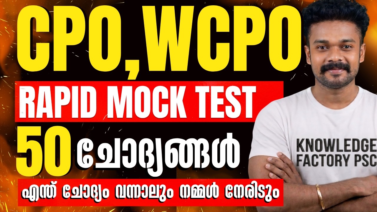 CPO/WCPO RAPID MOCK TEST 50 ചോദ്യങ്ങൾ | എന്ത് ചോദ്യം വന്നാലും നമ്മൾ നേരിടും  | KNOWLEDGE FACTORY PSC